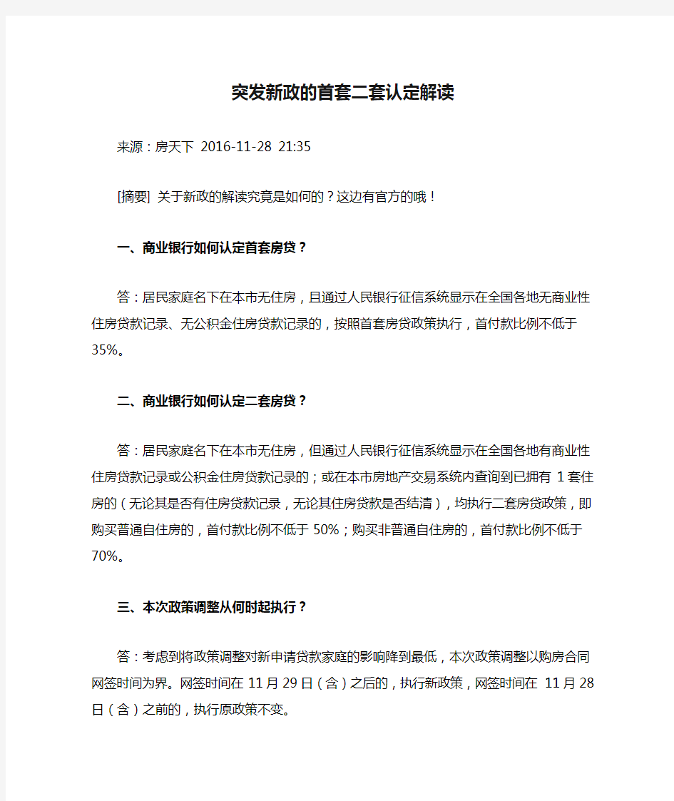 突发新政的首套二套认定解读