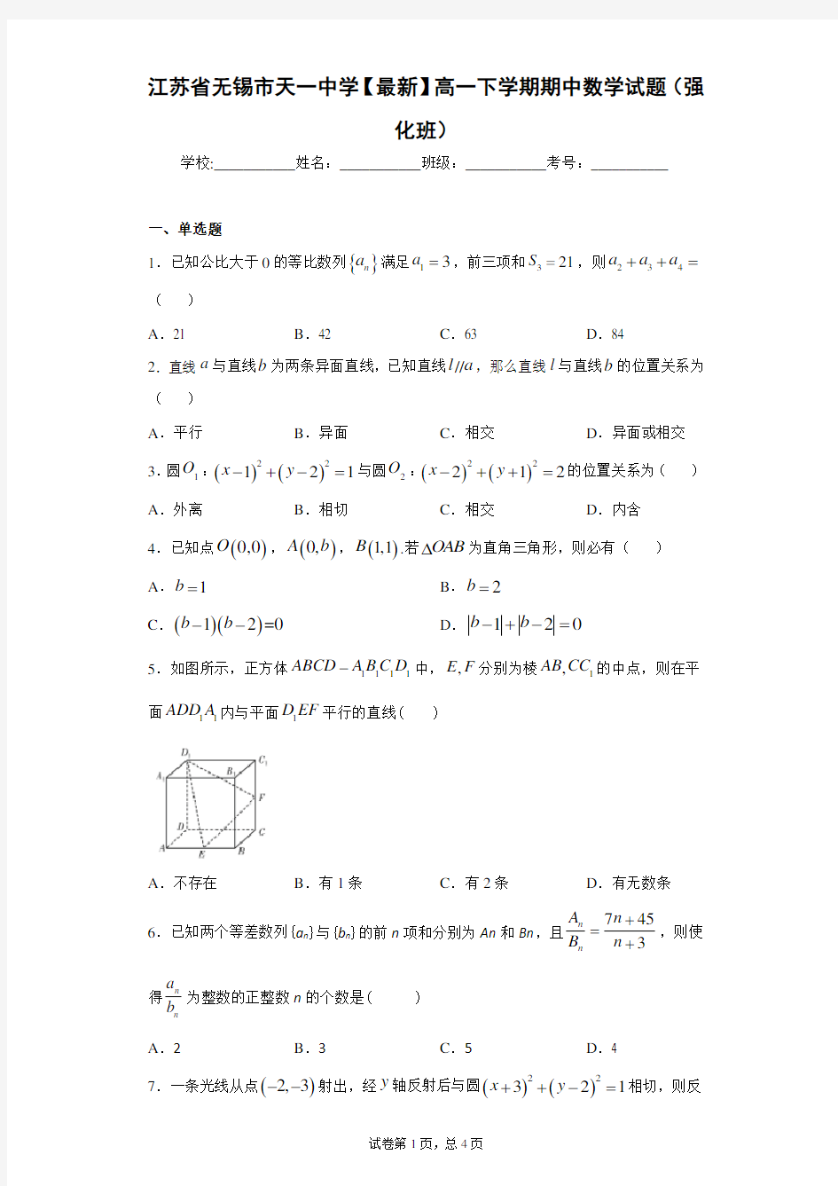 江苏省无锡市天一中学2020-2021学年高一下学期期中数学试题(强化班) 答案和解析