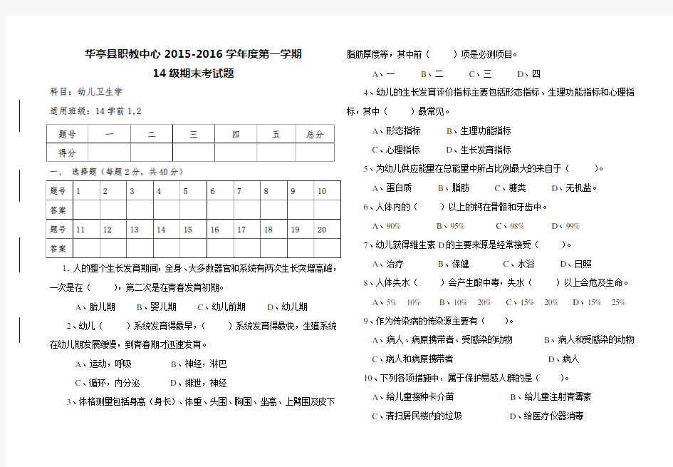 期末考试试题14级幼儿卫生学