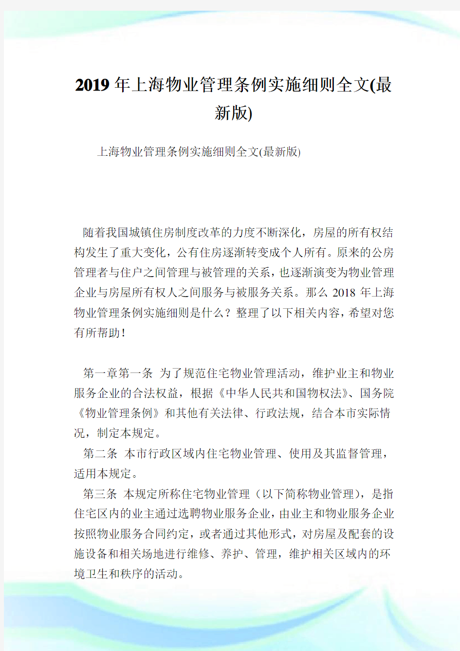 上海物业管理条例实施细则全文(最新版).doc