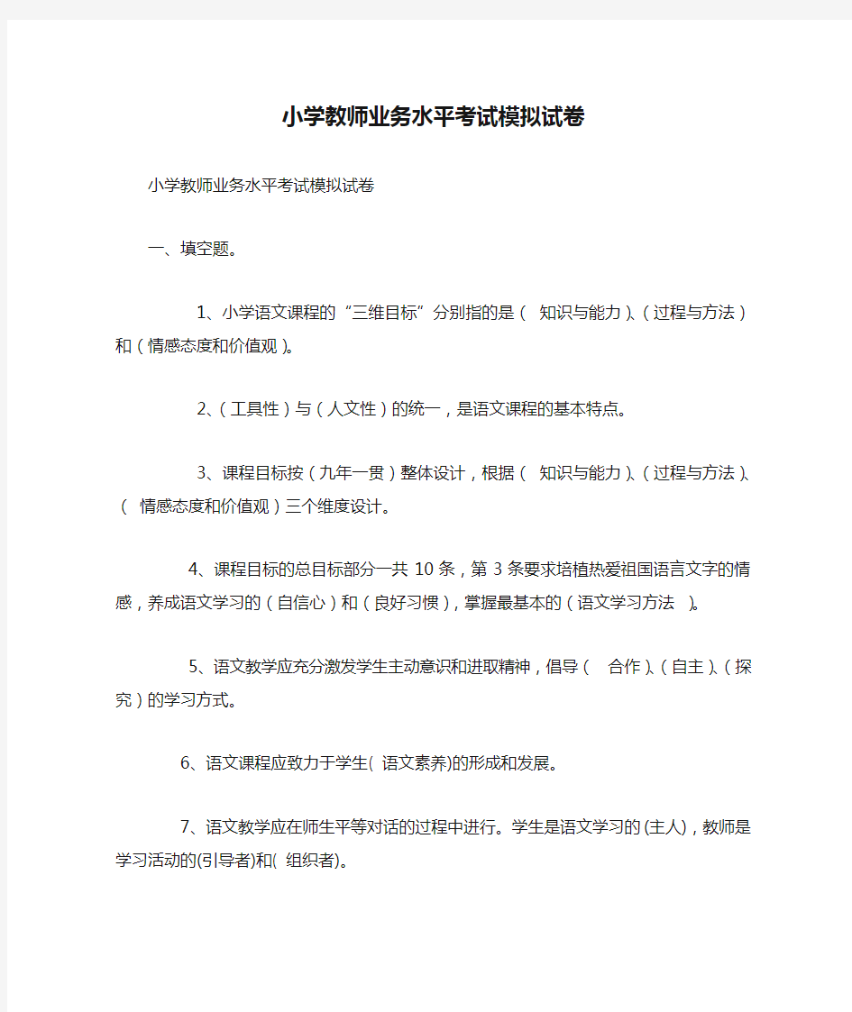 小学教师业务水平考试模拟试卷