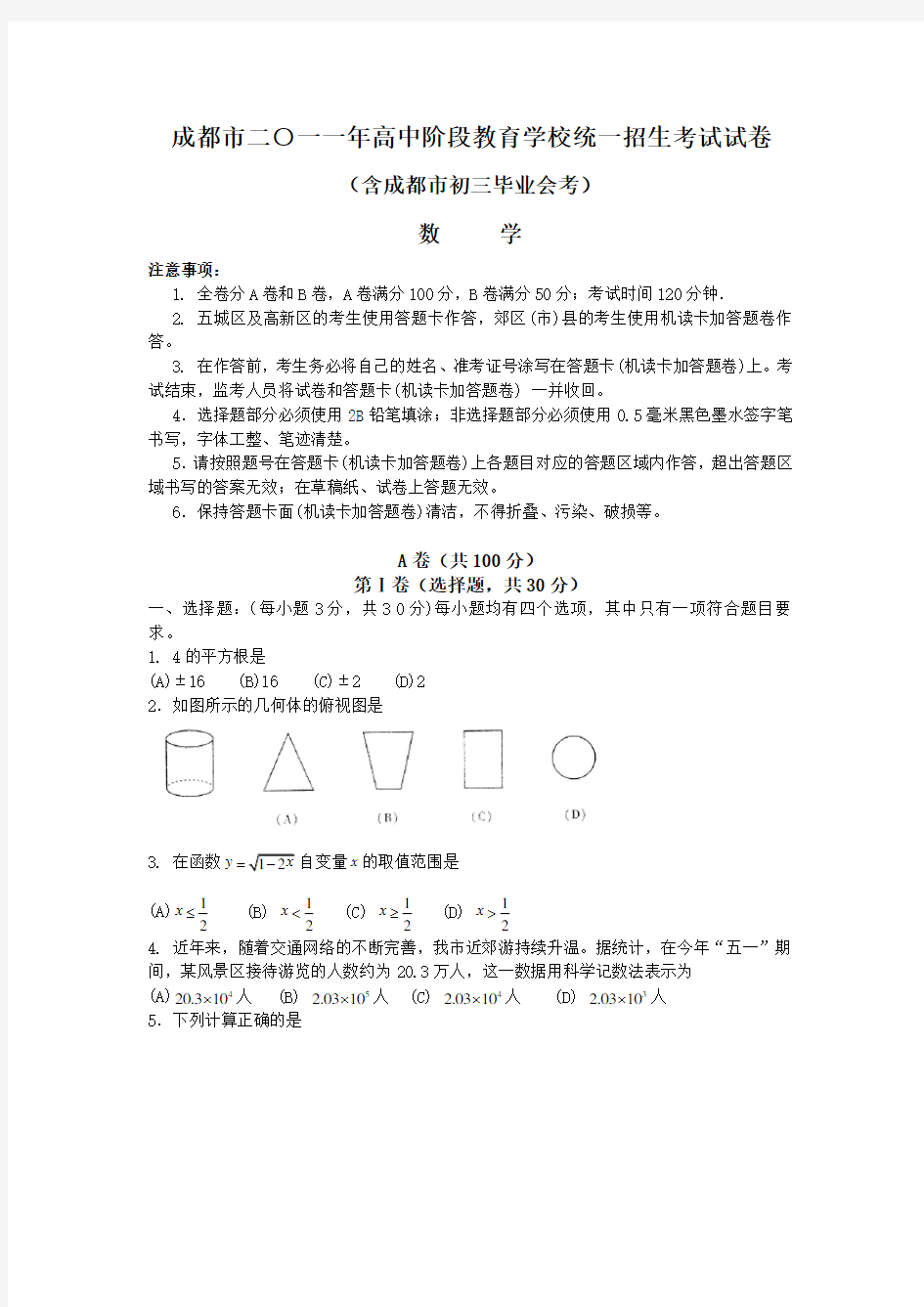 四川省成都市中考数学试题及答案Word版