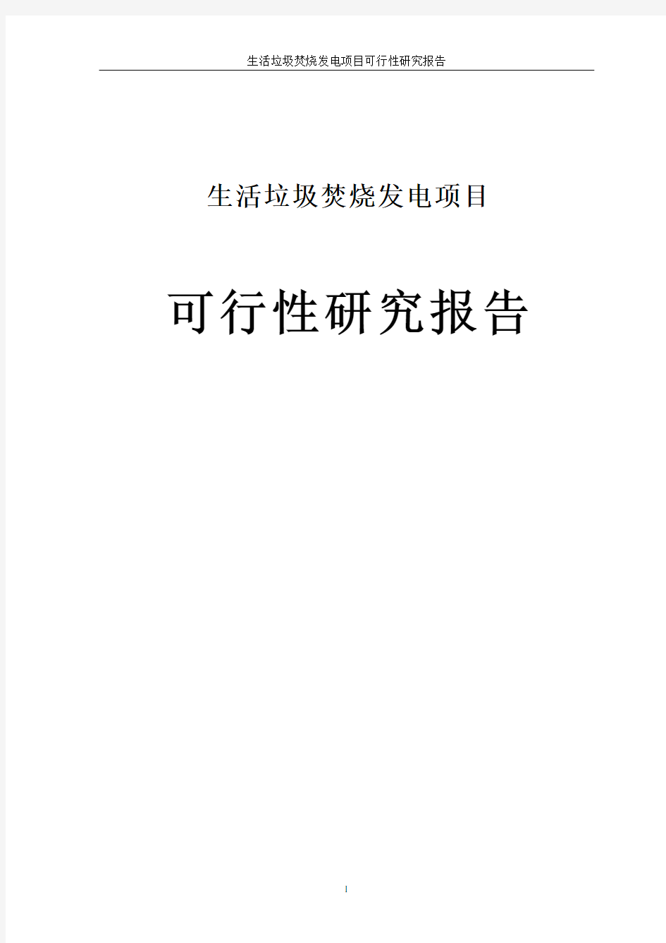 XX生活垃圾焚烧发电项目可行性研究报告(甲级资质)