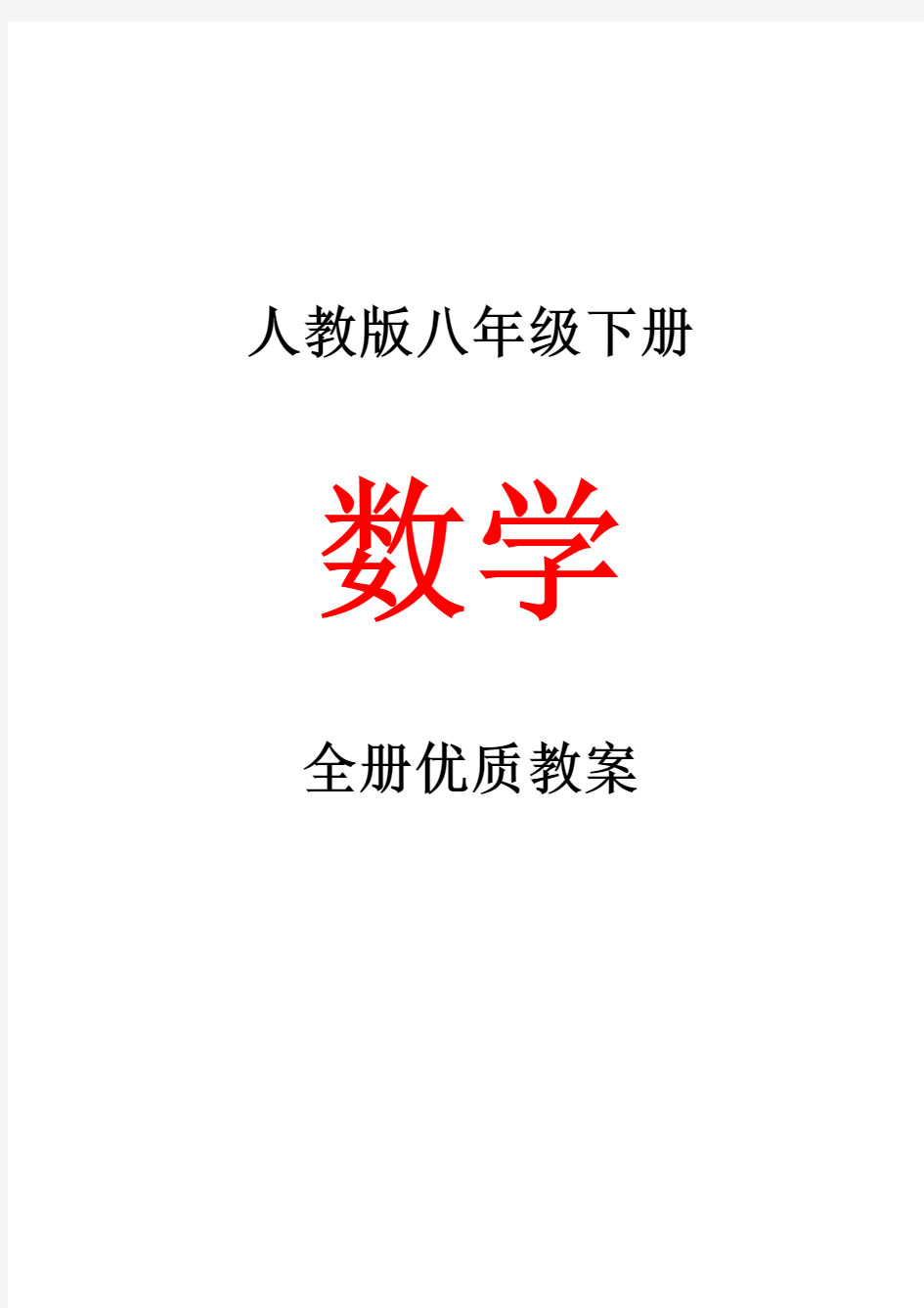 人教版八年级下册数学全册优质教案