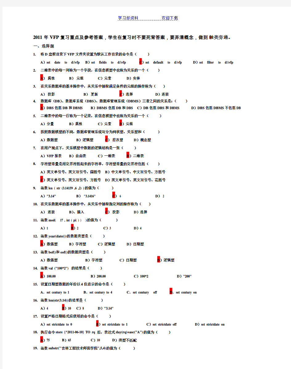 vfp重点复习题