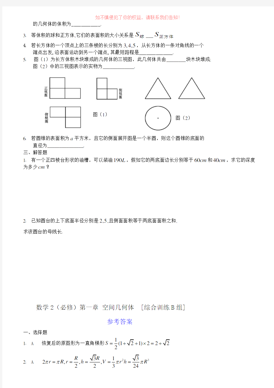 数学必修第一章空间几何体综合训练B组及答案