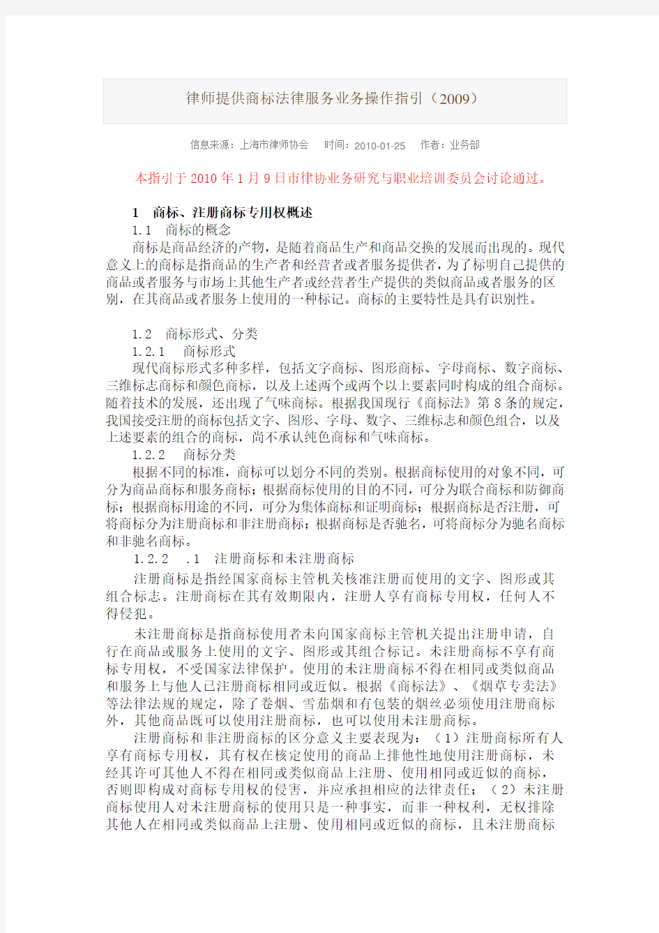 律师提供商标法律服务业务操作指引(2009)