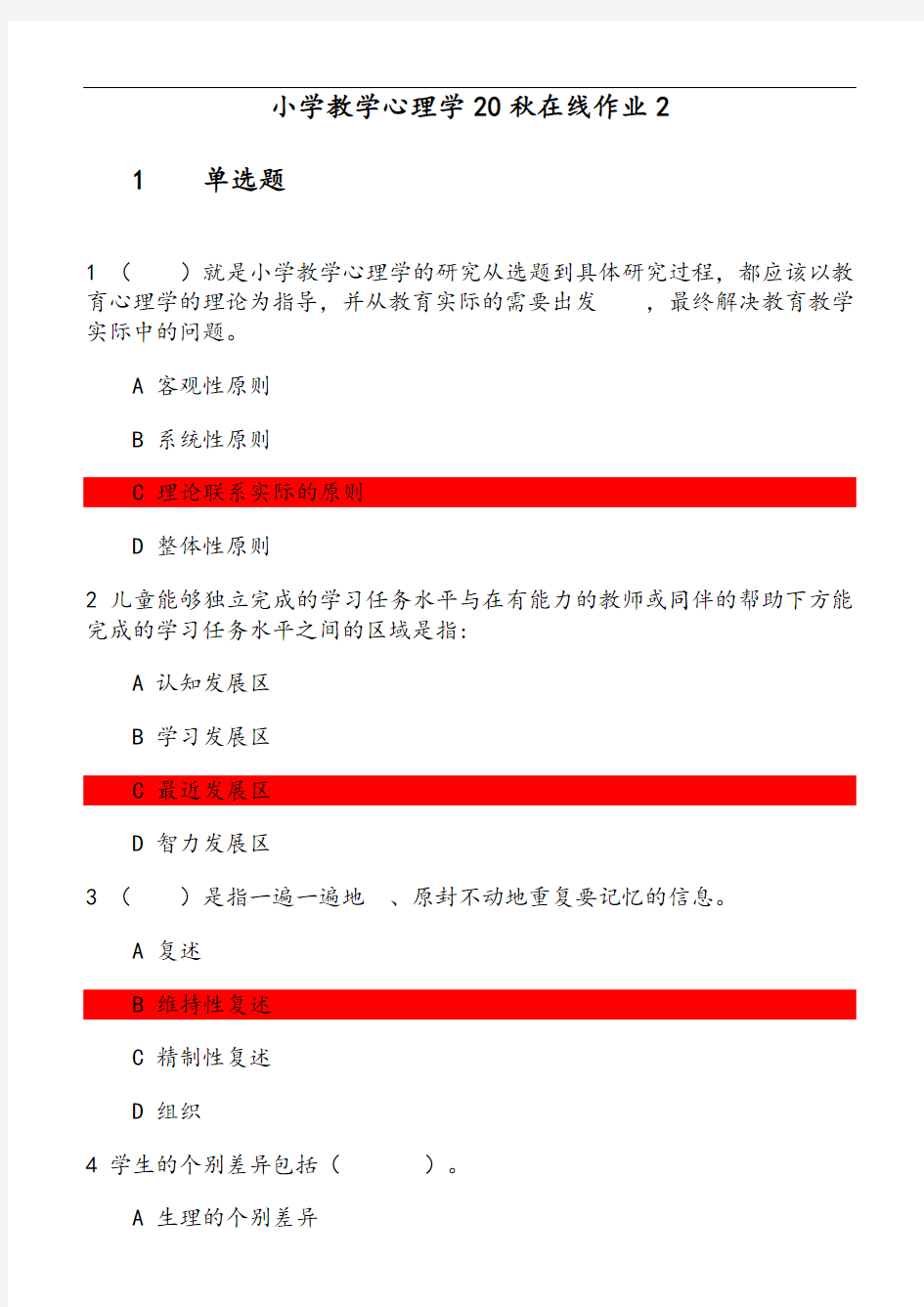 小学教学心理学20秋在线作业(2) 参考资料