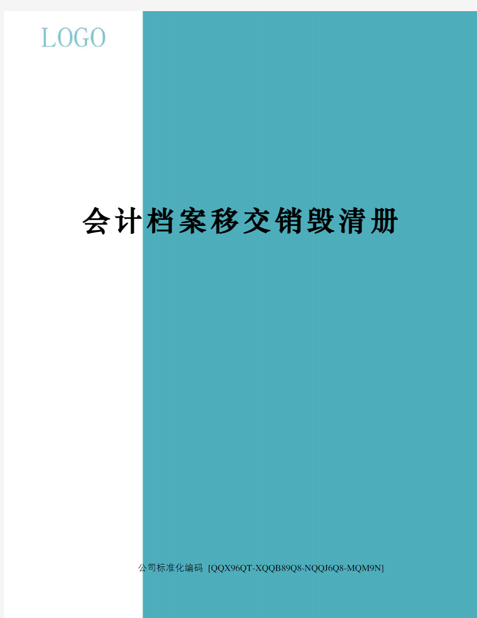 会计档案移交销毁清册