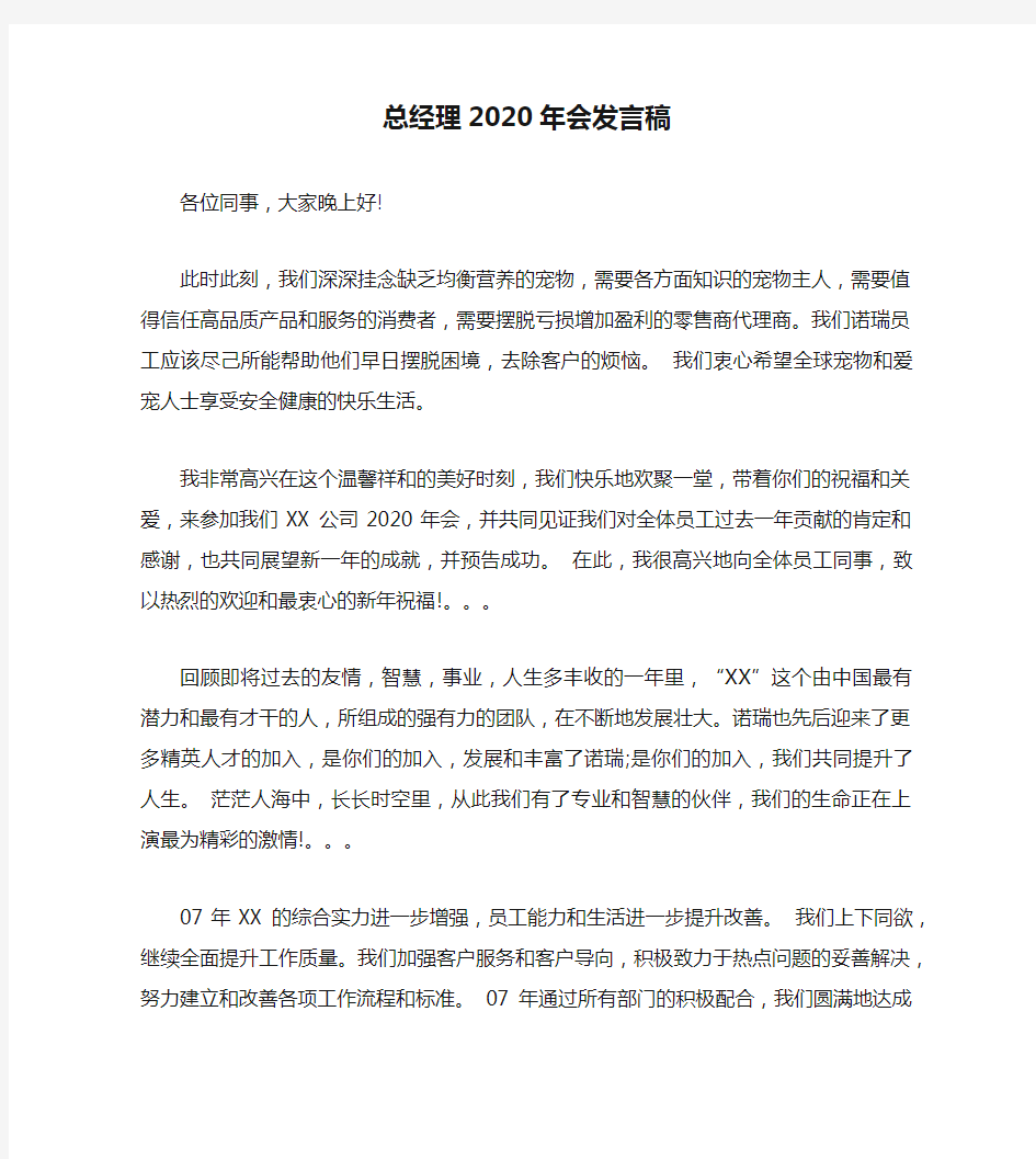 总经理2020年会发言稿