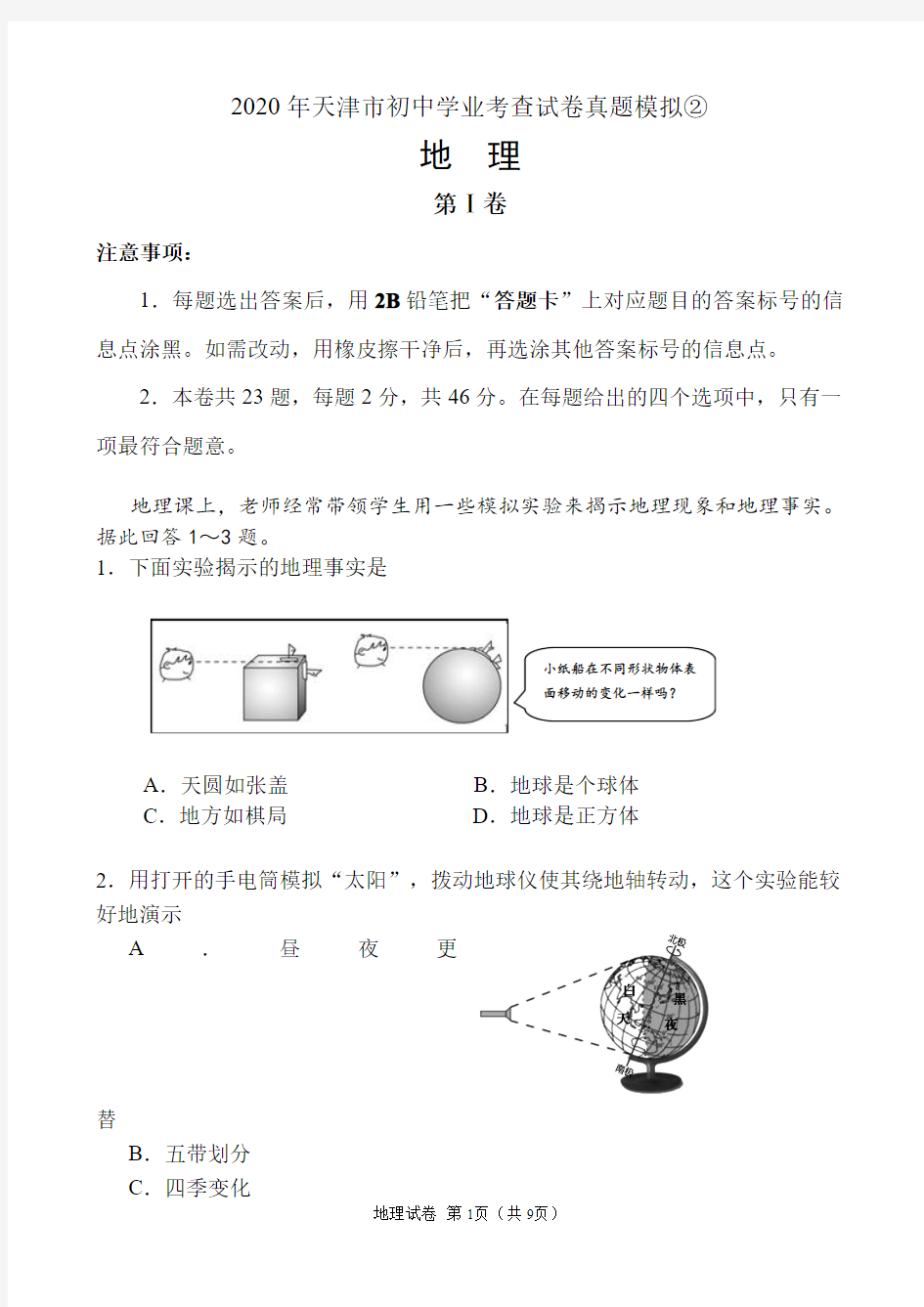 2020年天津市初中地理学业考查试卷及答案②