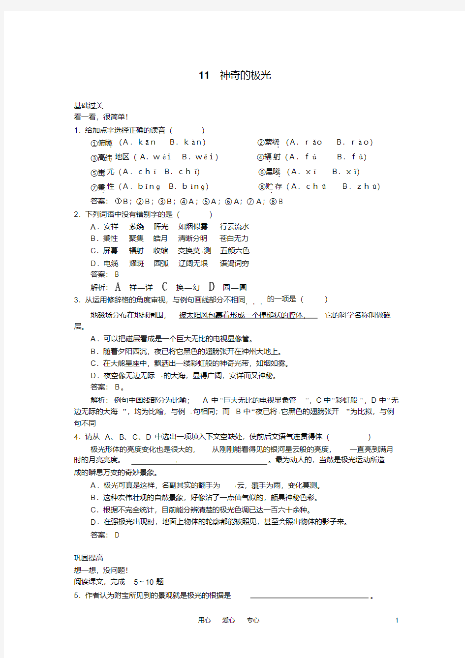 高中语文11神奇的极光45分钟过关检测大纲人教版第二册