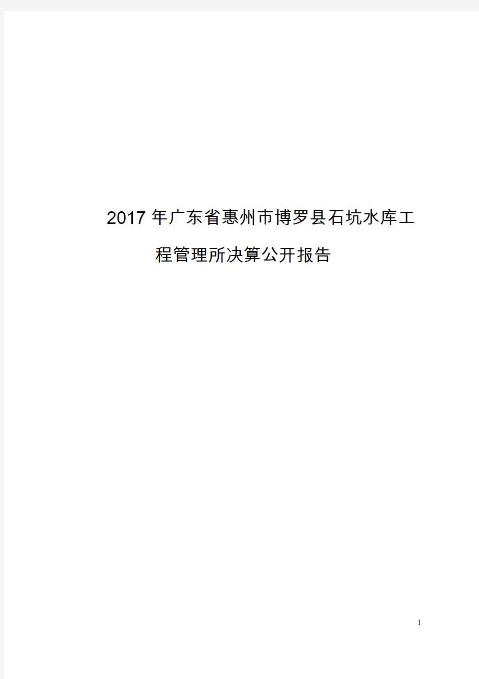 2017年广东省惠州市博罗县石坑水库工