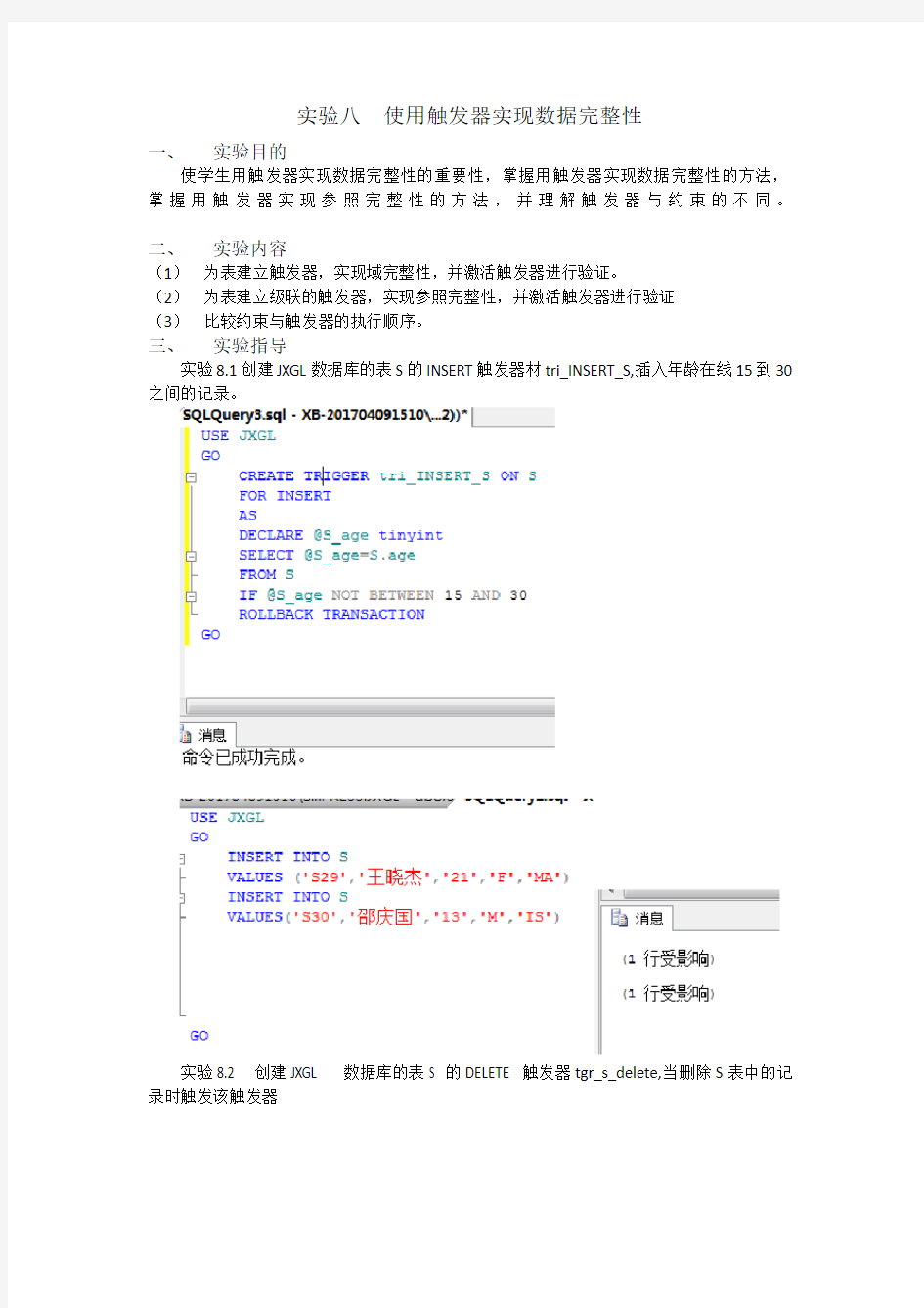 实验八  使用触发器实现数据完整性