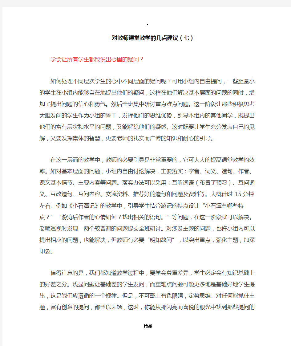 对教师课堂教学的几点建议