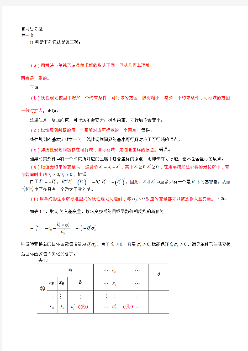 (完整word版)运筹学习题集第四版判断题