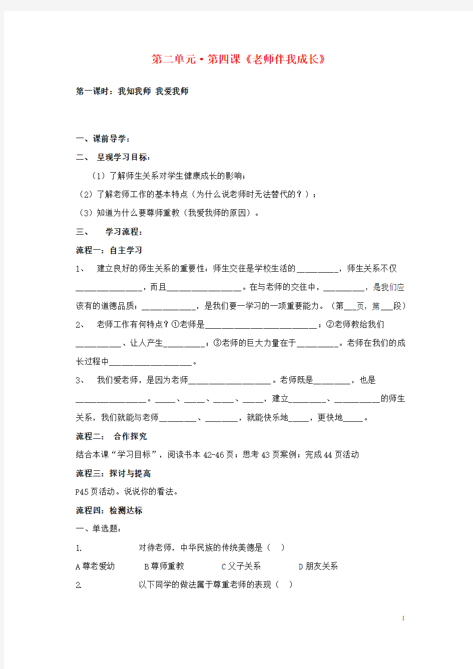 八年级政治上册 第四课《老师伴我成长》第一课时导学案(无答案) 人教新课标版