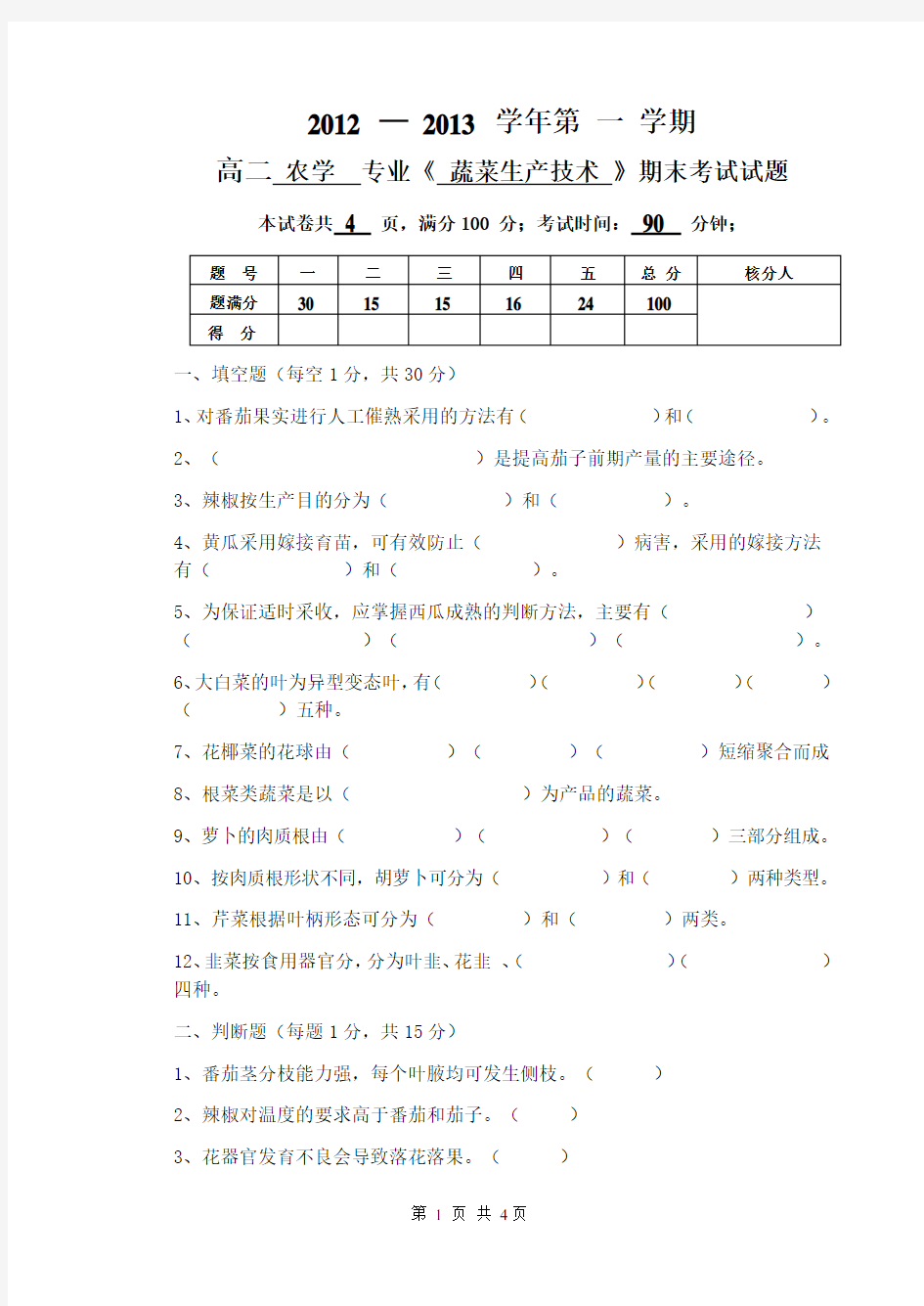 (完整版)蔬菜生产技术期末考试试题及答案(高二)