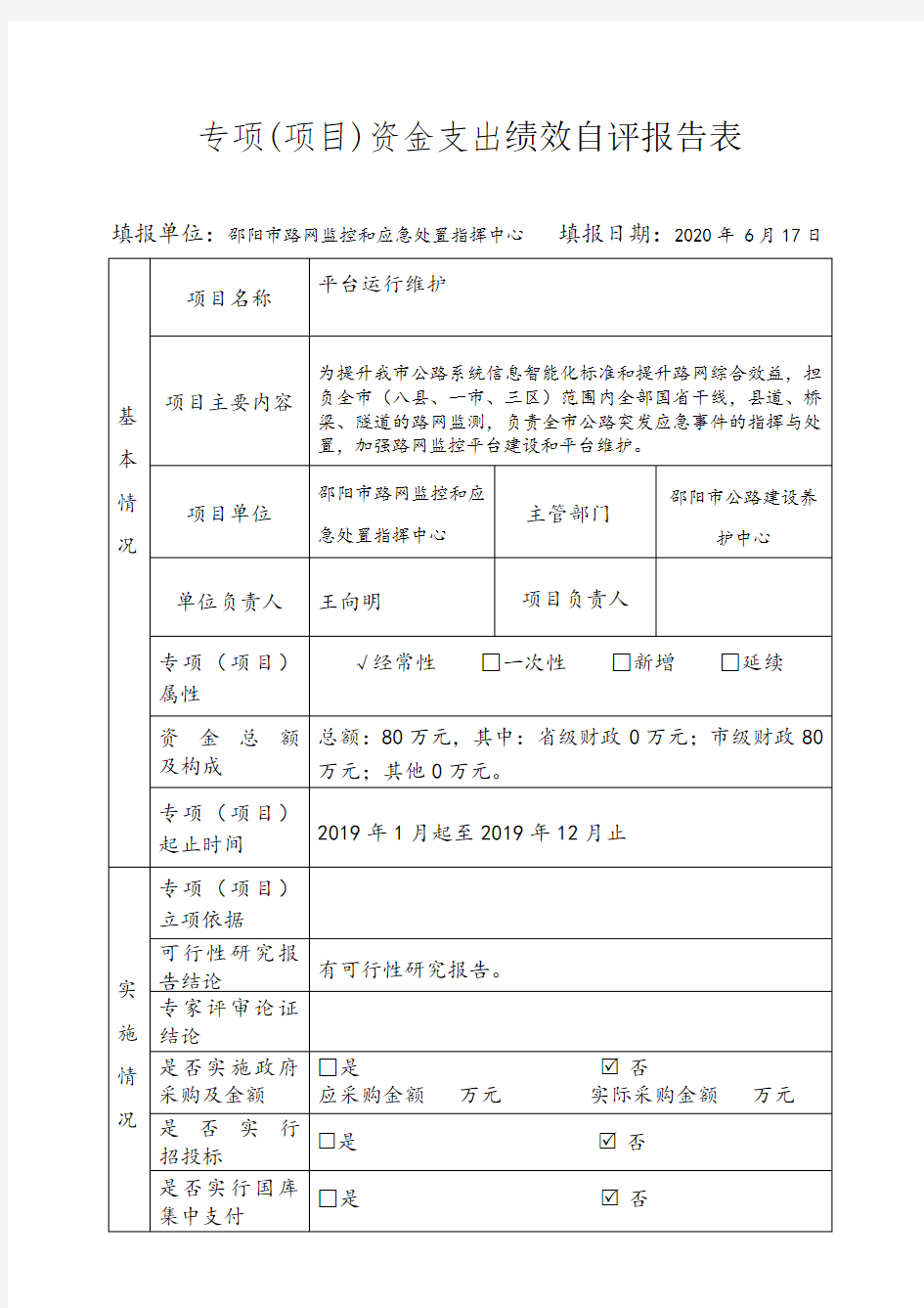 专项(项目)资金支出绩效自评报告表