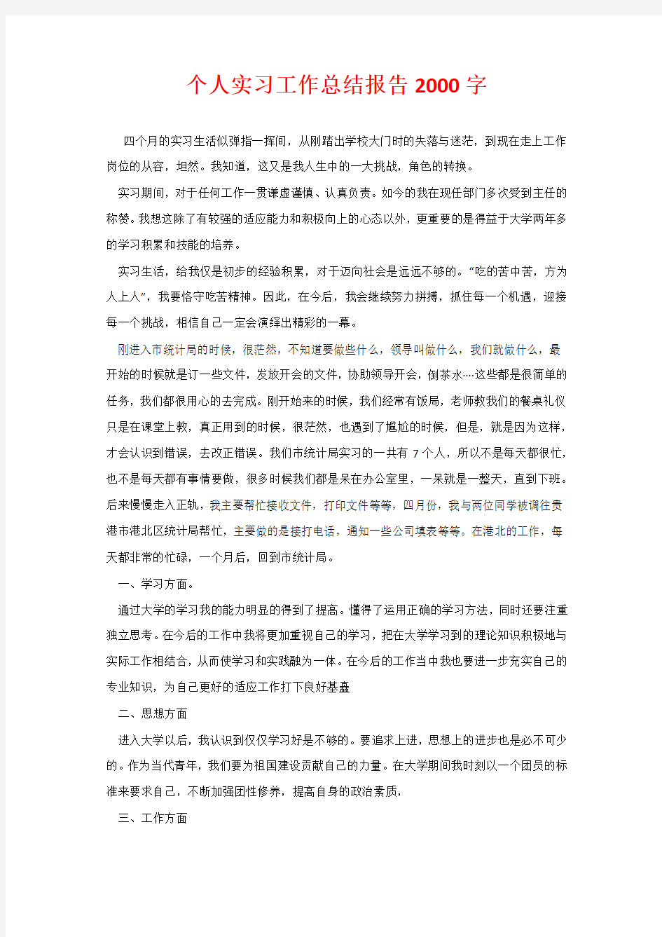 个人实习工作总结报告2000字