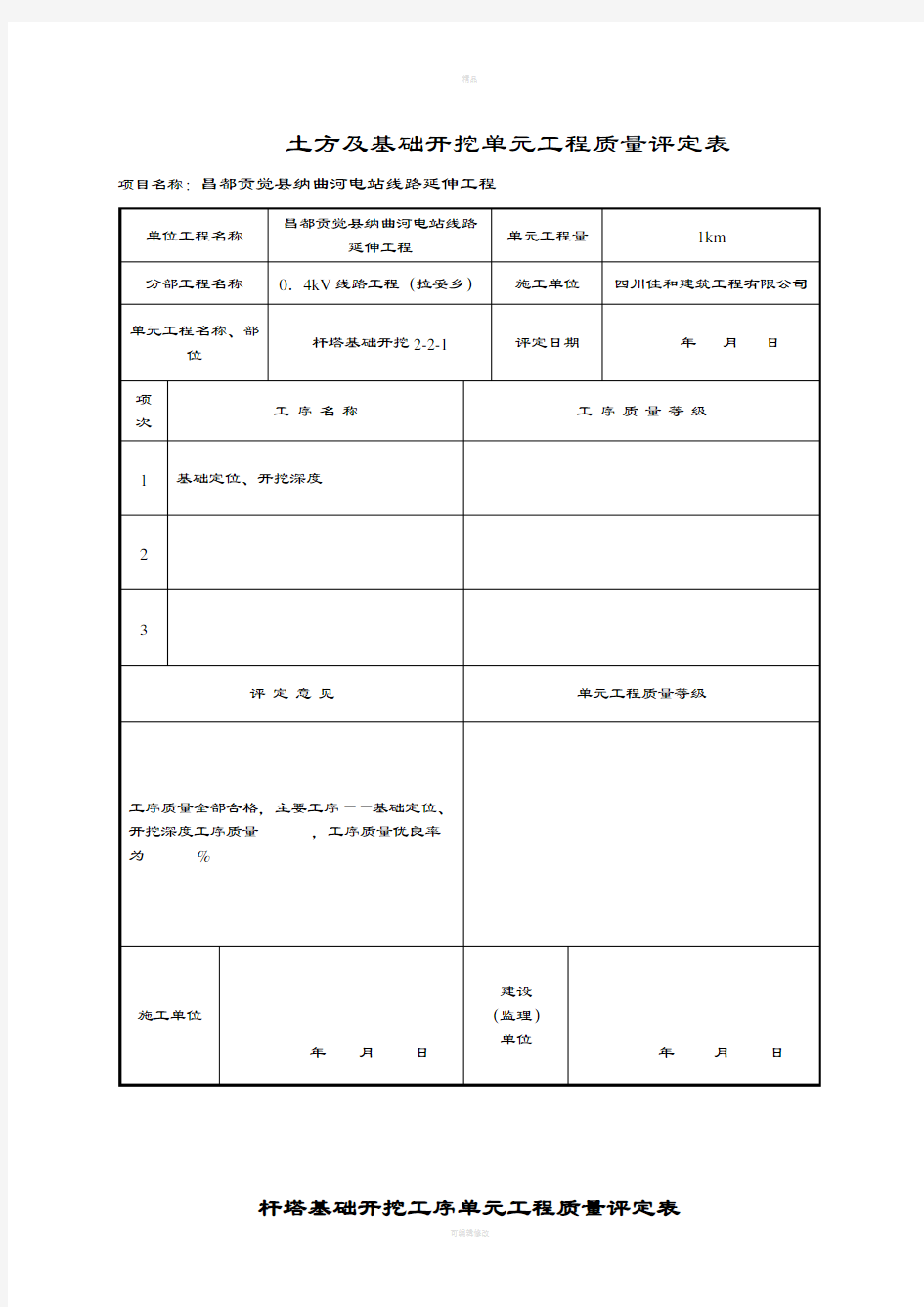 单元工程质量评定表