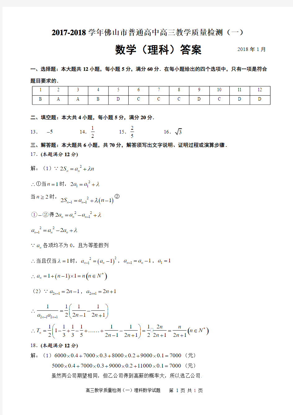 【高三理数答案】2017~2018学年佛山市普通高中高三教学质量检测(一)