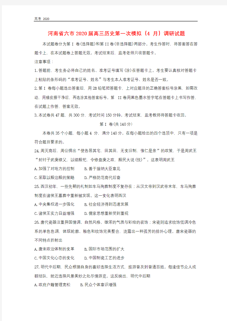河南省六市2020届高三历史第一次模拟4月调研试题