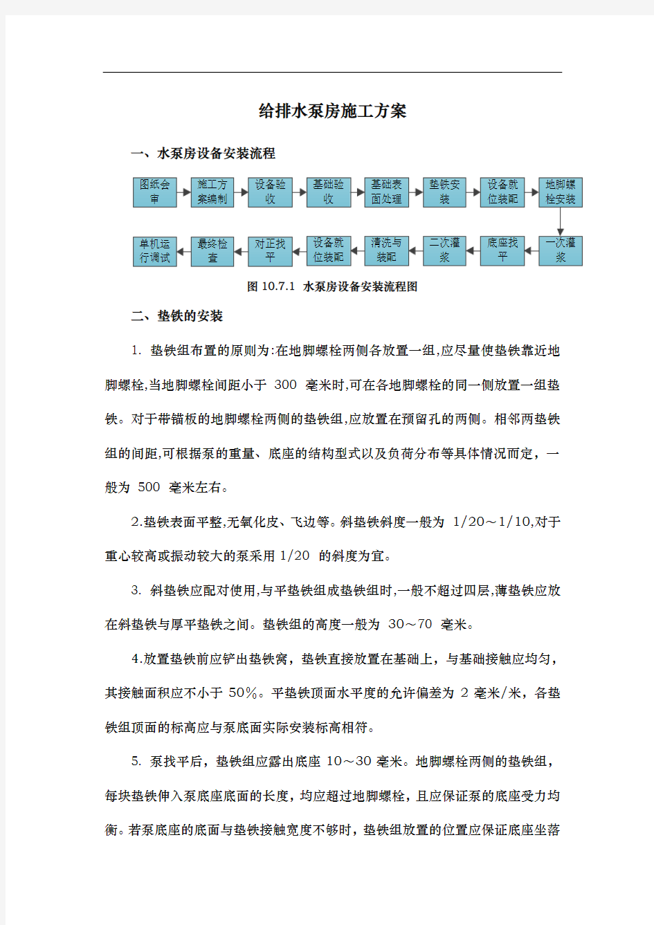 给排水泵房工程施工组织设计方案