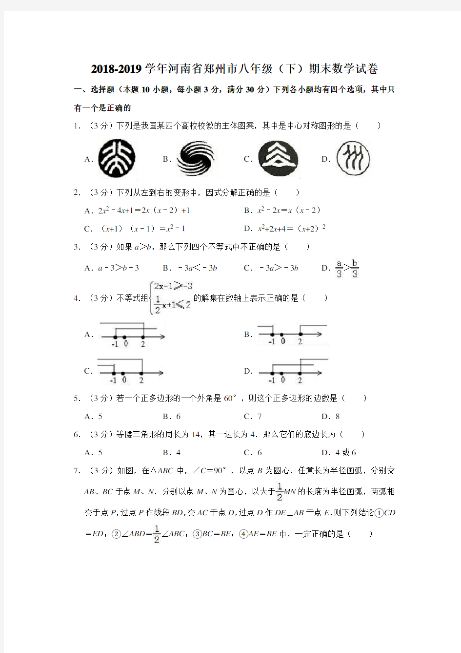 2018-2019学年河南省郑州市八年级(下)期末数学试卷(解析版)