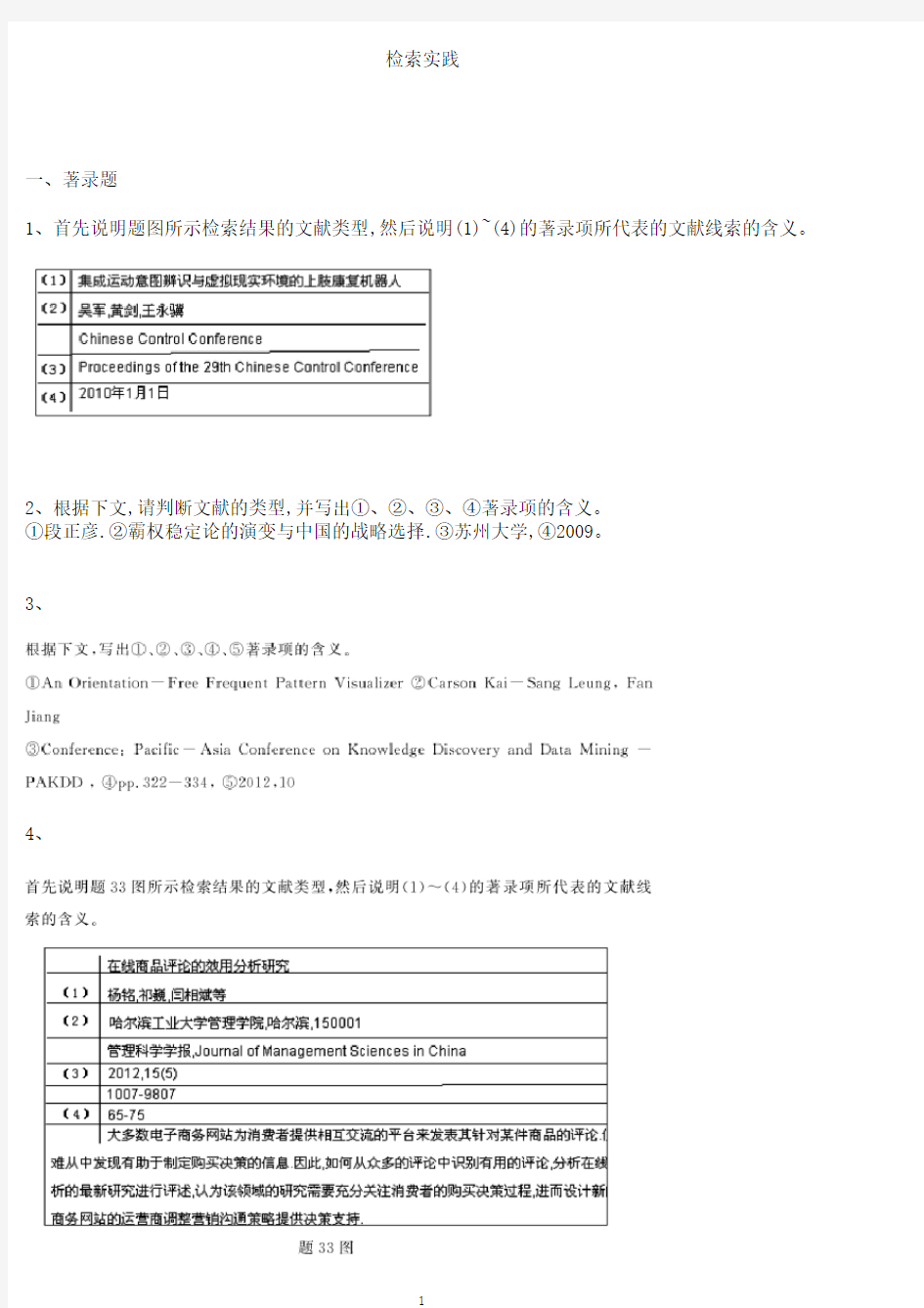 网络信息资源开发练习题检索实践综合试题