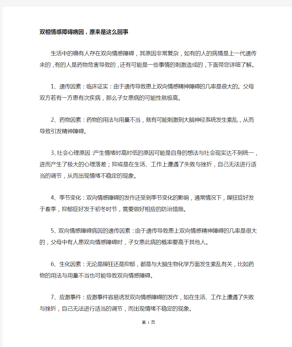 双相情感障碍病因,原来是这么回事