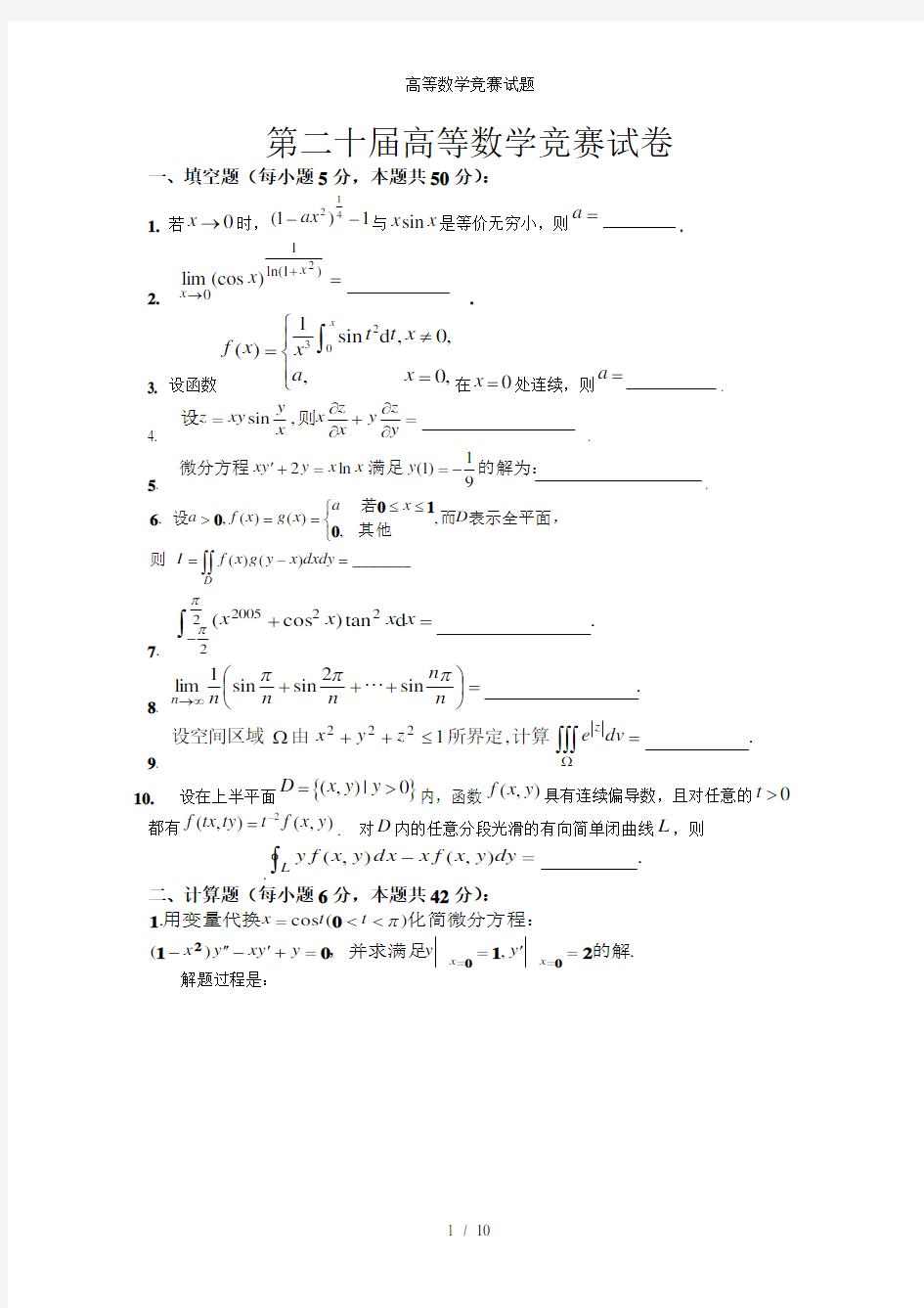 高等数学竞赛试题