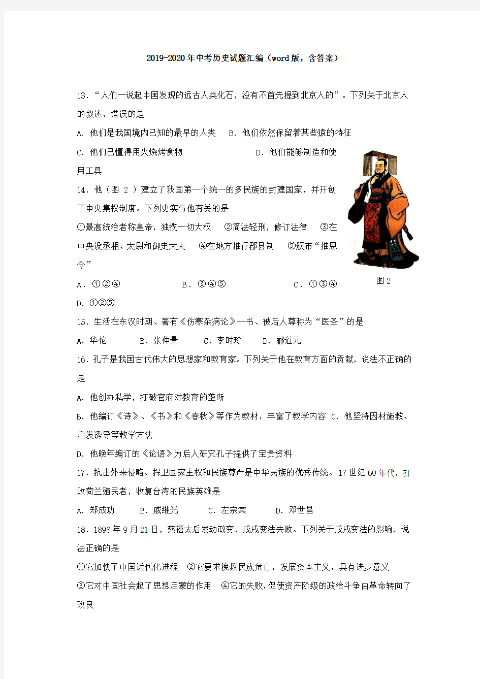 2019-2020年中考历史试题汇编(word版,含答案)