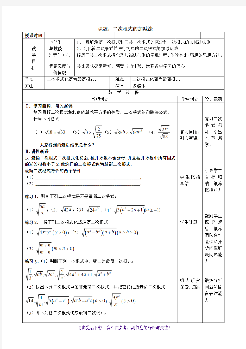 二次根式的加减法优秀教案