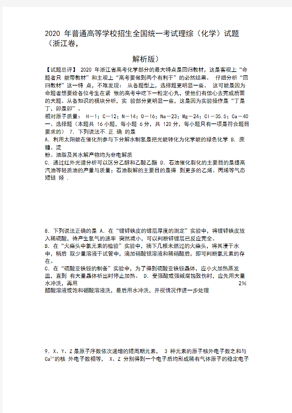 2020年普通高等学校招生全国统一考试理综(化学)试题(浙江卷,解析版)