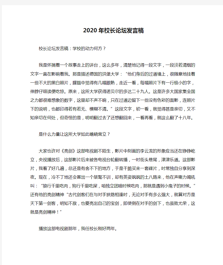 2020年校长论坛发言稿