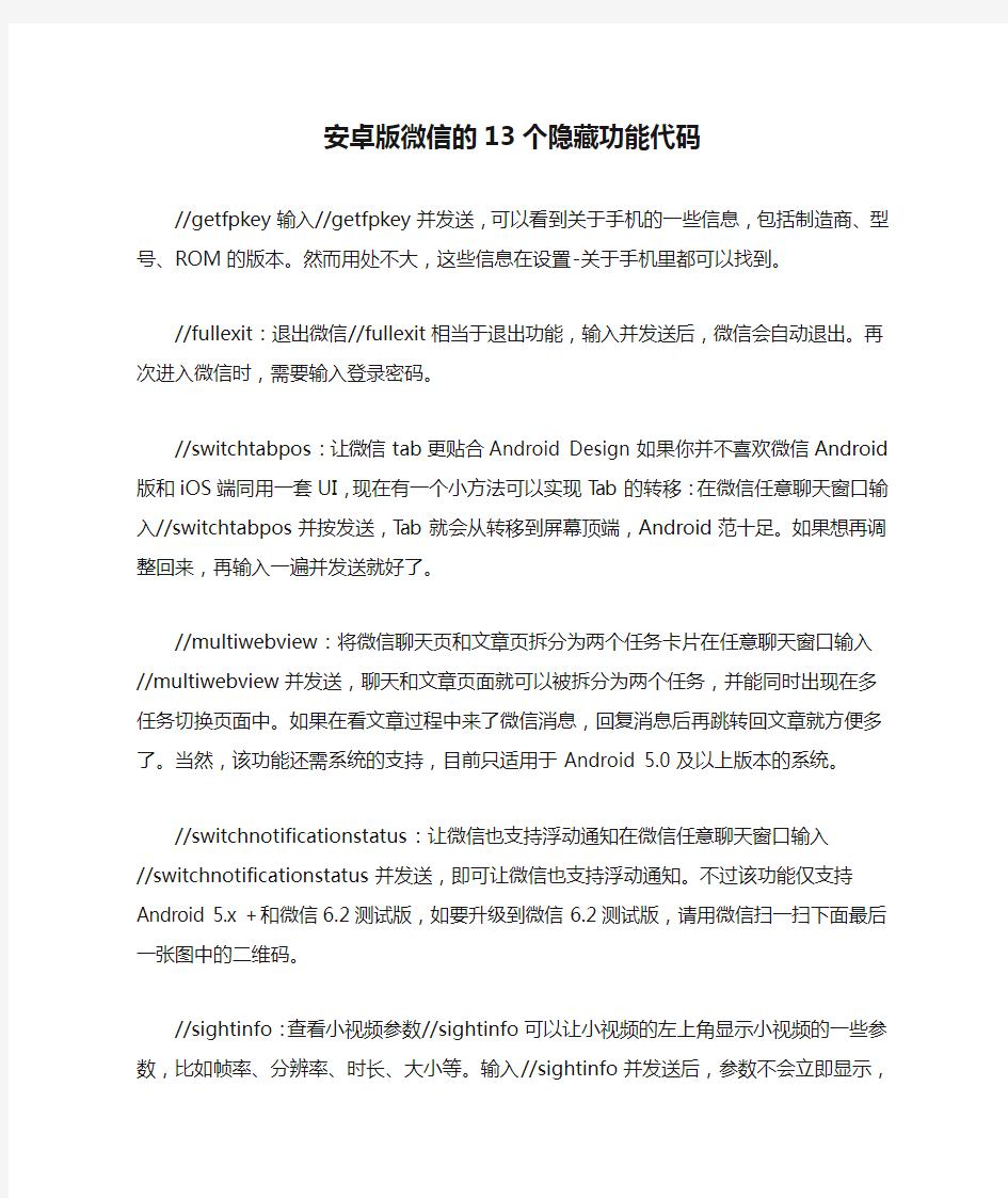 安卓版微信的13个隐藏功能代码