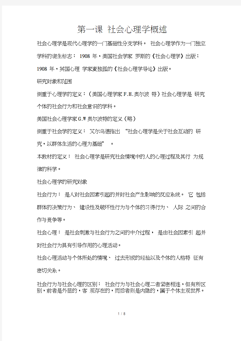 社会心理学概述