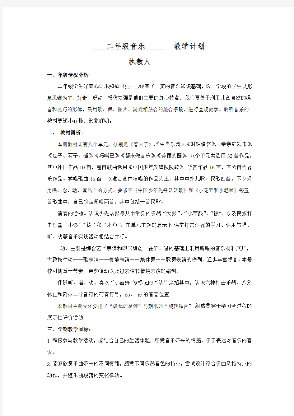 二年级下册音乐计划