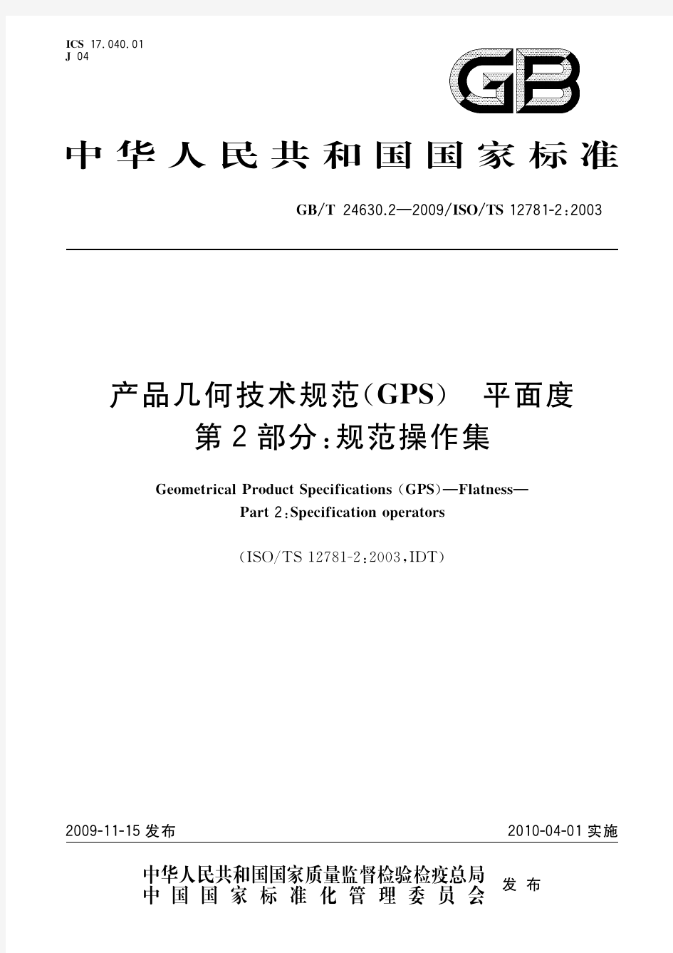 产品几何技术规范(GPS) 平面度 第2部分：规范操作集(标准状态：现行)