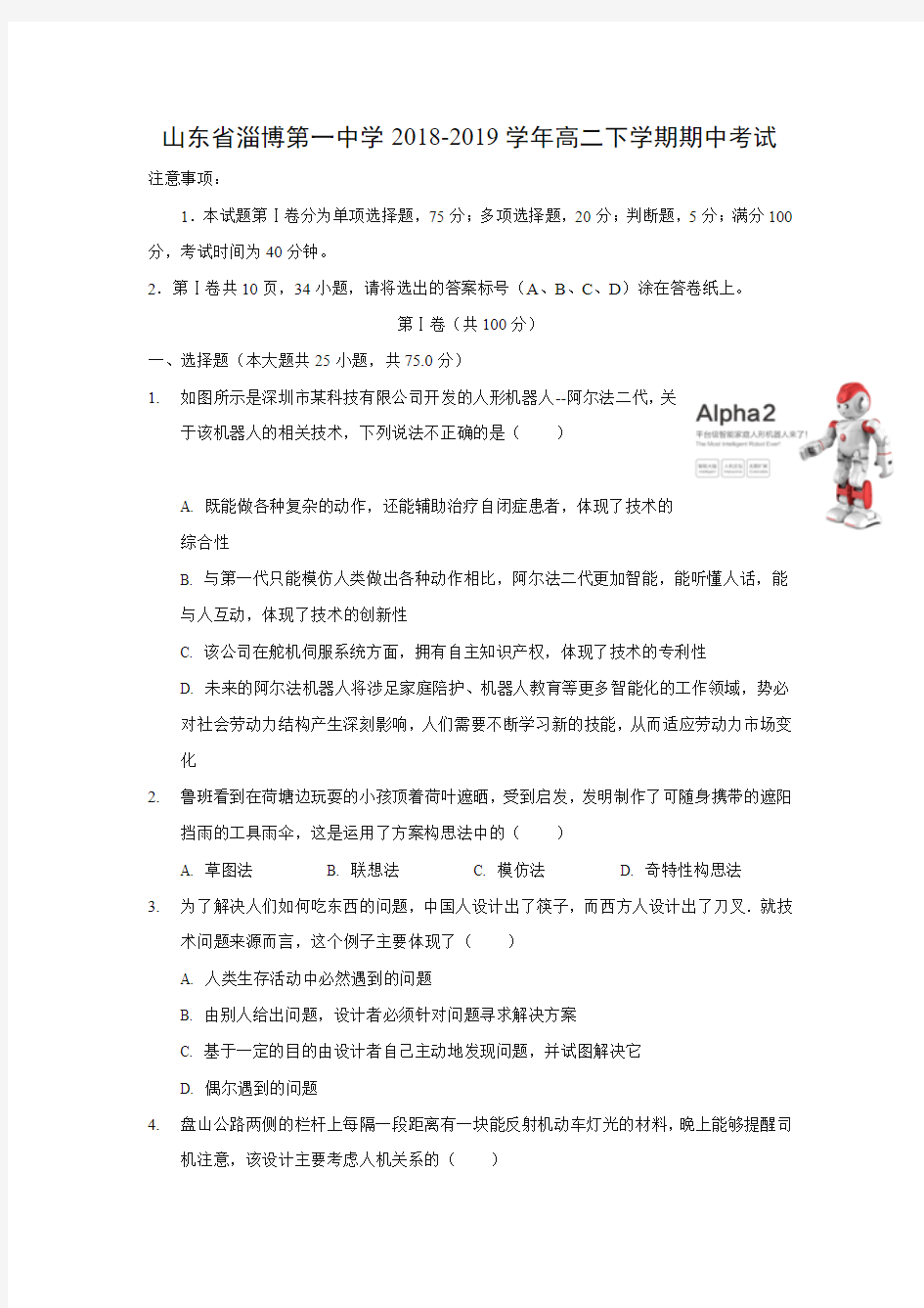 【通用技术试卷】山东省淄博第一中学2018-2019学年高二下学期期中考试