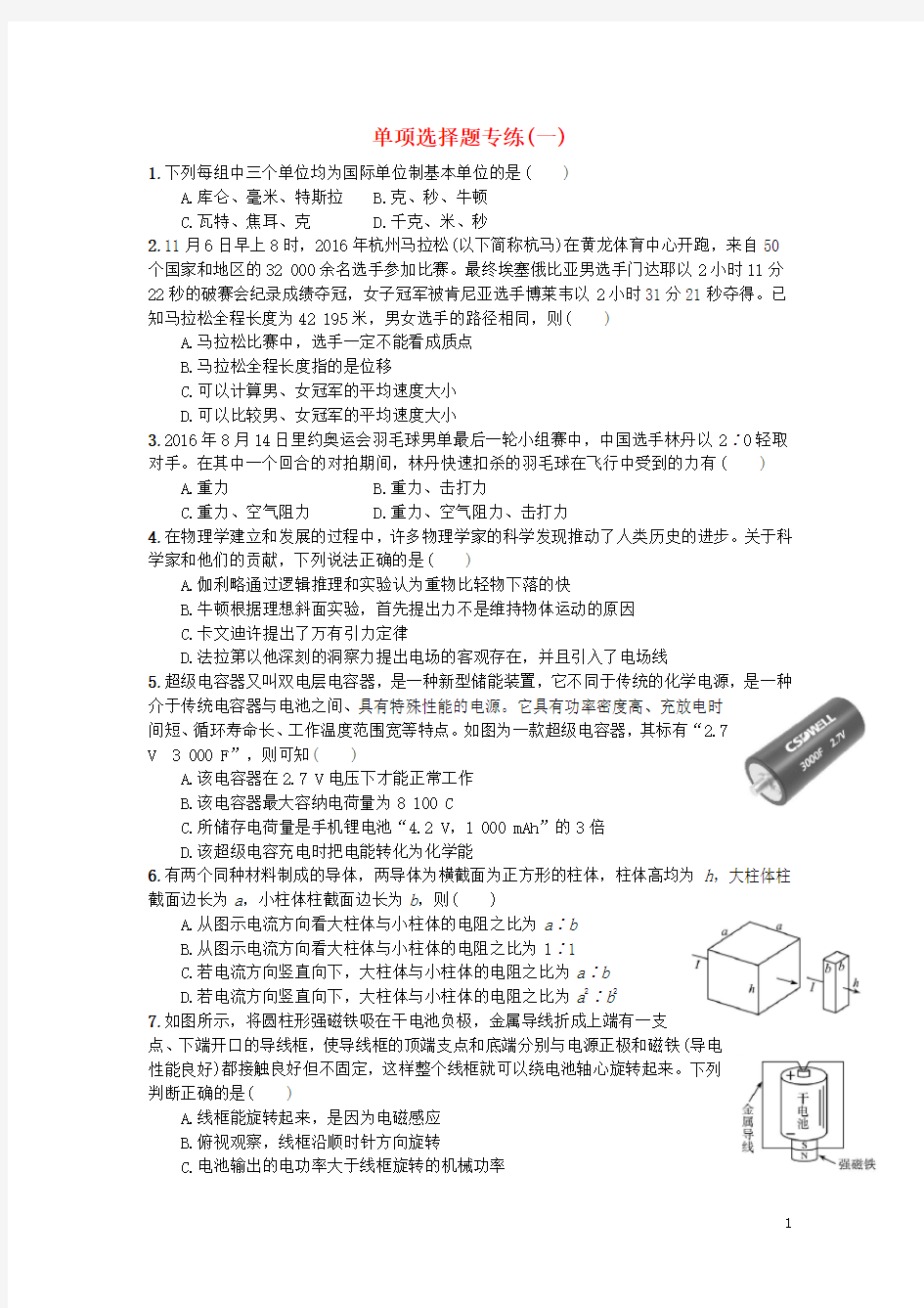 浙江省高考物理 选考单选专练 单项选择题专练(一)