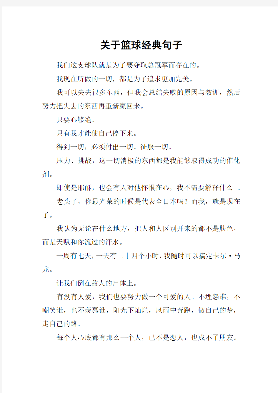 关于篮球经典句子