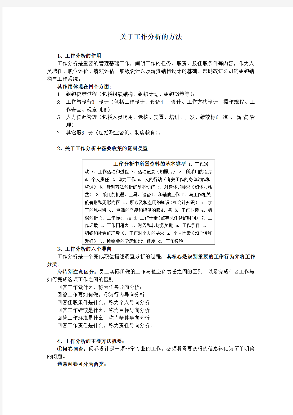 关于工作岗位分析的方法及工作分析的作用