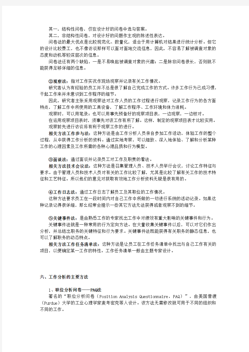 关于工作岗位分析的方法及工作分析的作用