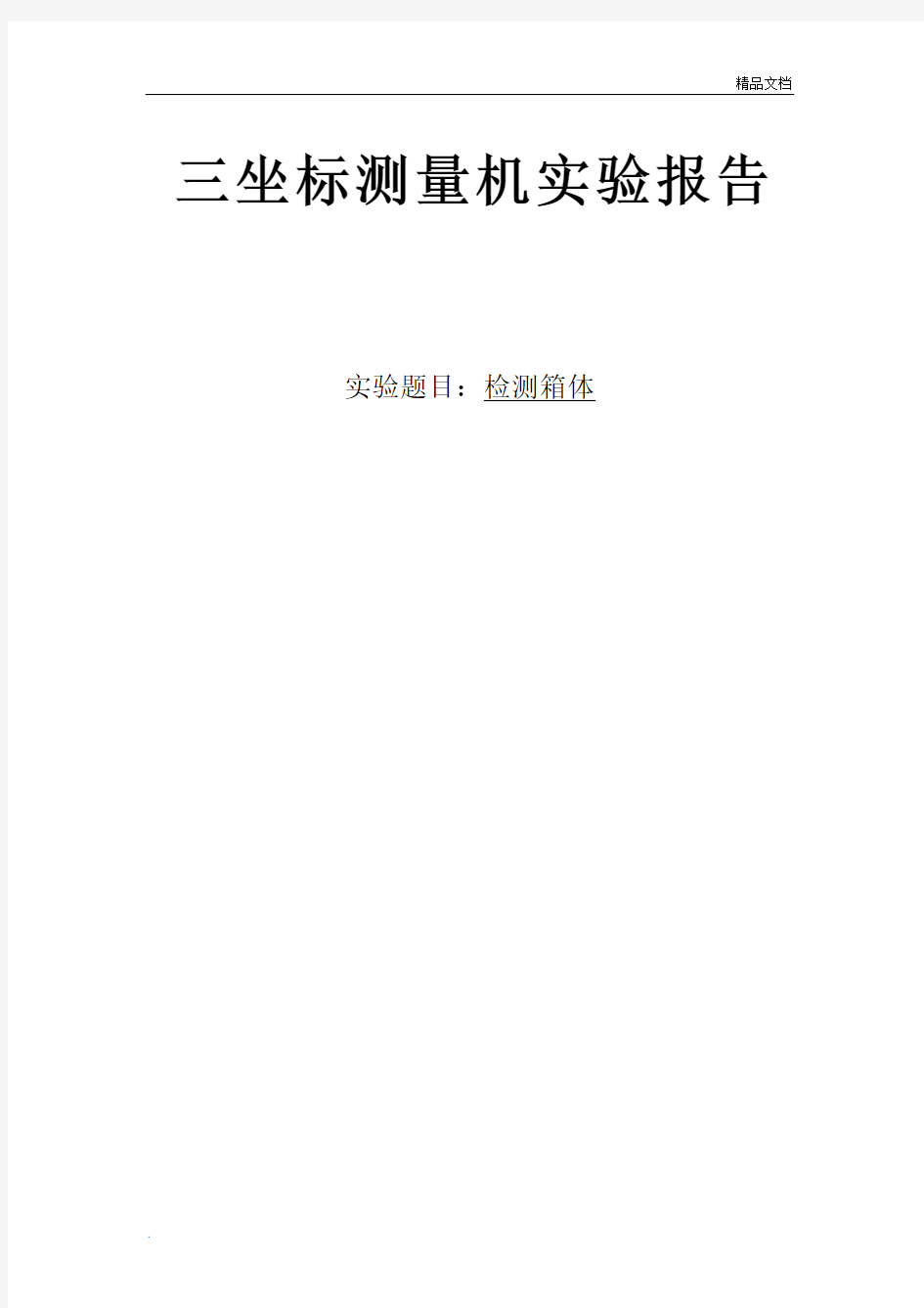 南航三坐标测量机实验报告之检测箱体