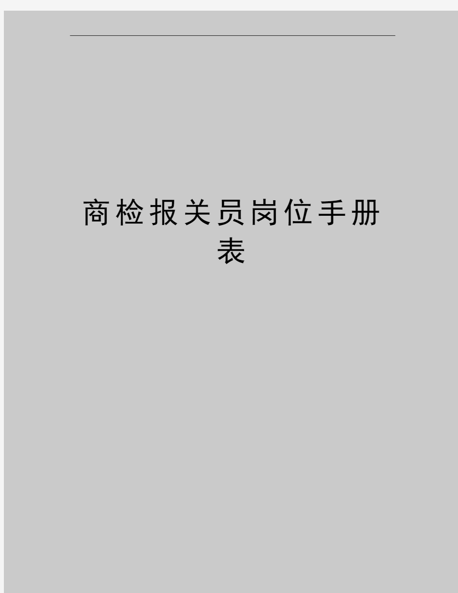 最新商检报关员岗位手册表