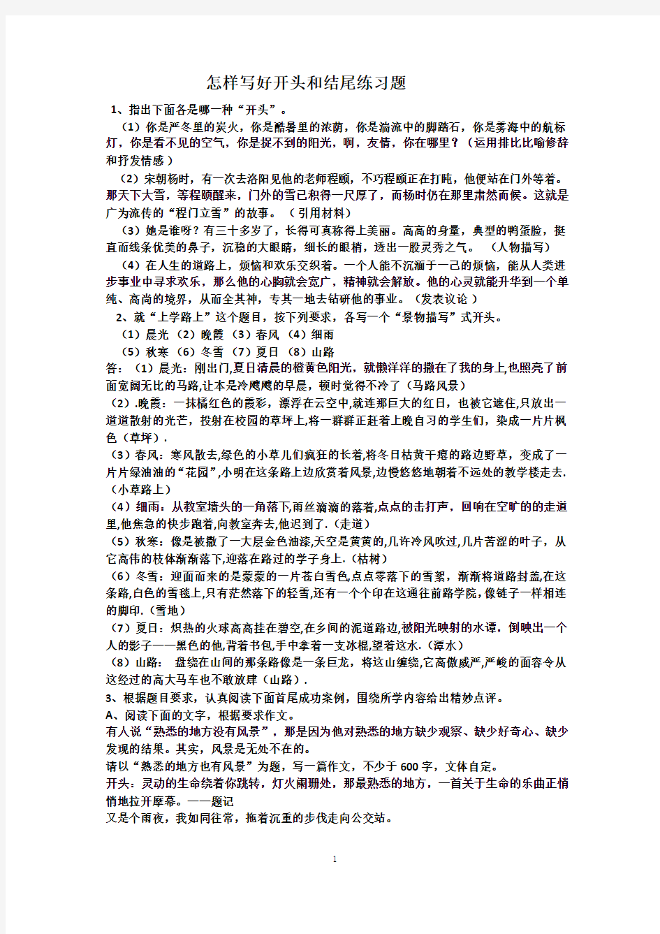 (word完整版)怎样写好开头练习题含答案,推荐文档