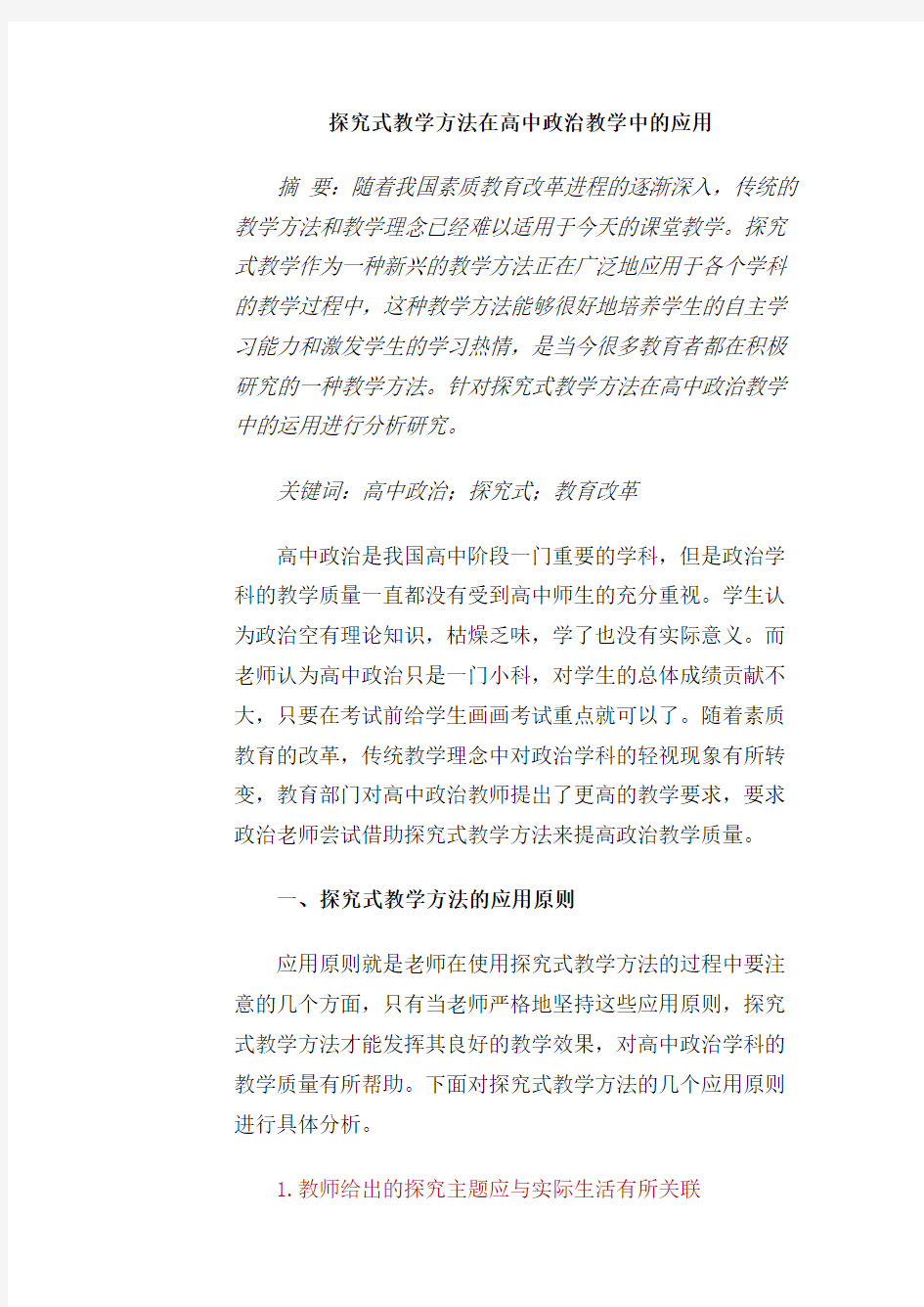 探究式教学方法在高中政治教学中的应用