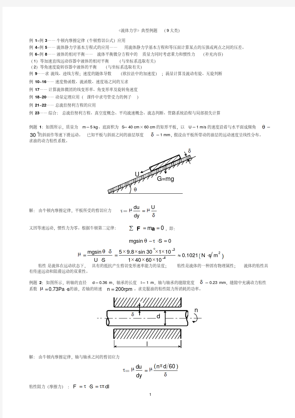 《流体力学》典型例题20111120.pdf